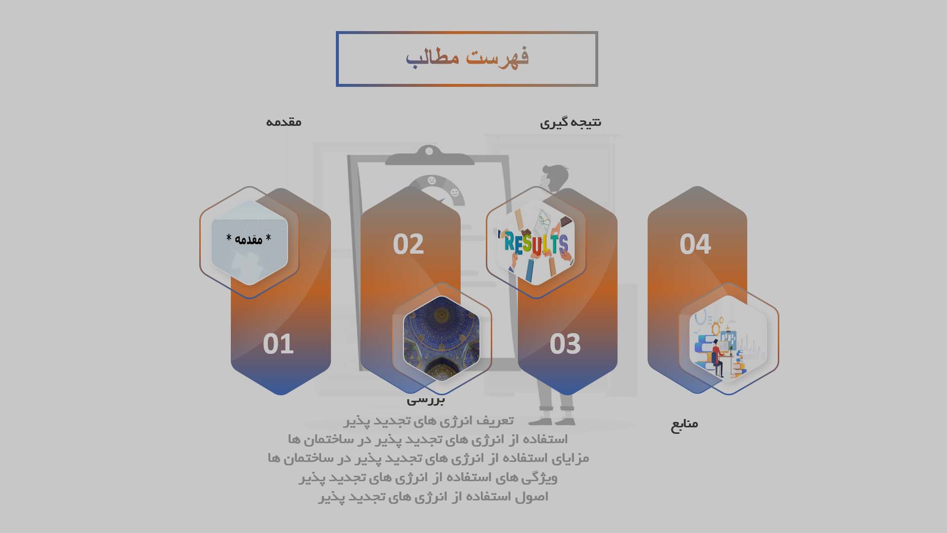 پاورپوینت در مورد استفاده از انرژی های تجدید پذیر در ساختمان ها